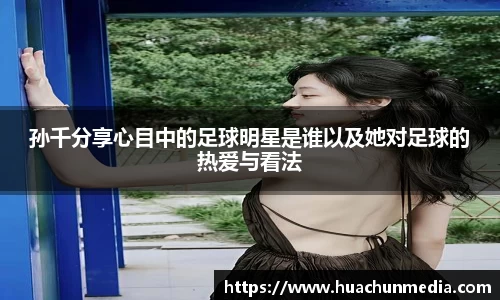 孙千分享心目中的足球明星是谁以及她对足球的热爱与看法