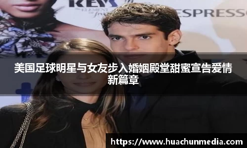 美国足球明星与女友步入婚姻殿堂甜蜜宣告爱情新篇章