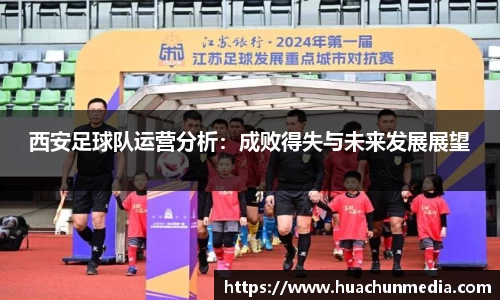 西安足球队运营分析：成败得失与未来发展展望