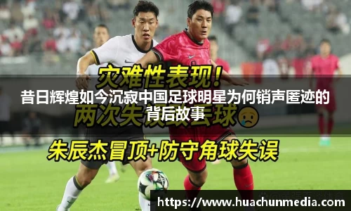 昔日辉煌如今沉寂中国足球明星为何销声匿迹的背后故事