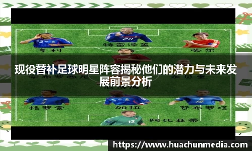 现役替补足球明星阵容揭秘他们的潜力与未来发展前景分析