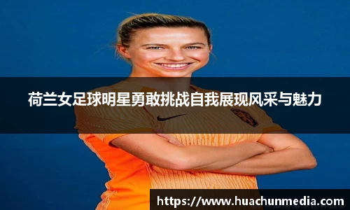 荷兰女足球明星勇敢挑战自我展现风采与魅力