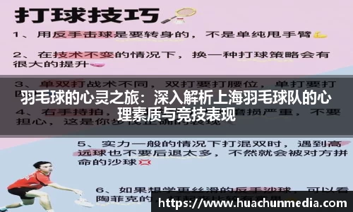 羽毛球的心灵之旅：深入解析上海羽毛球队的心理素质与竞技表现
