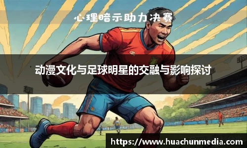 动漫文化与足球明星的交融与影响探讨
