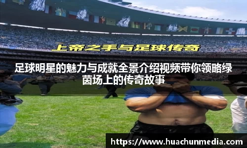足球明星的魅力与成就全景介绍视频带你领略绿茵场上的传奇故事